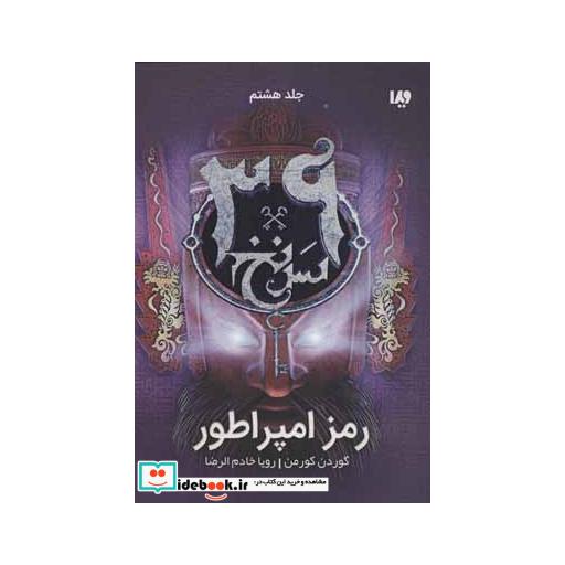کتاب 39 سرنخ 8 رمز امپراطور