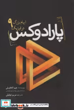قیمت و خرید کتاب پارادوکس 9 ابهام بزرگ در فیزیک | ایده بوک