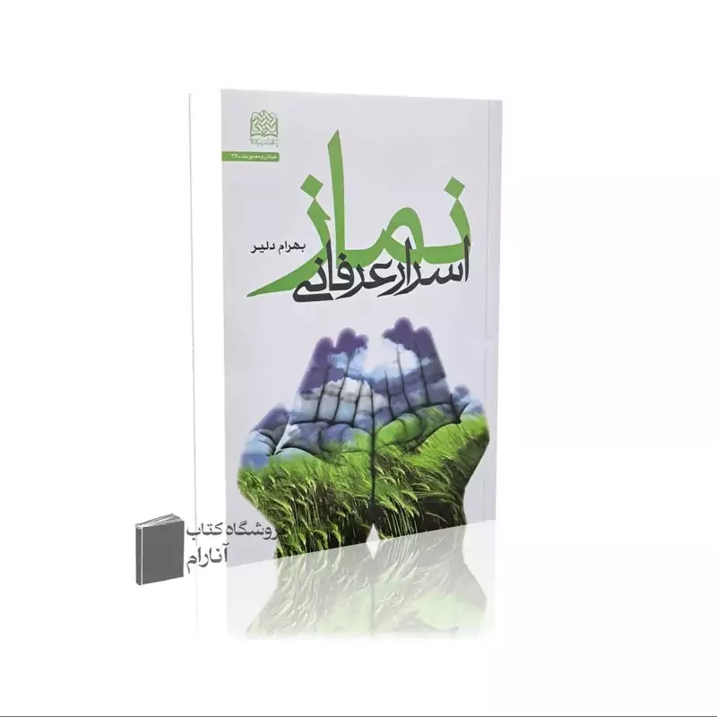 اسرار عرفانی نماز (ابراهیم دلیر)