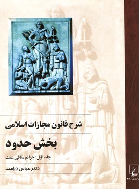شرح قانون مجازات اسلامی - بخش حدود (جلد اول) - اثر عباس زراعت - نشر ققنوس | چی بخونم