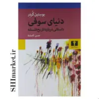 کتاب دنیای سوفی اثر یوستین گردر با ترجمه حسن کامشاد انتشارات نیلوفرقطع.رقعی