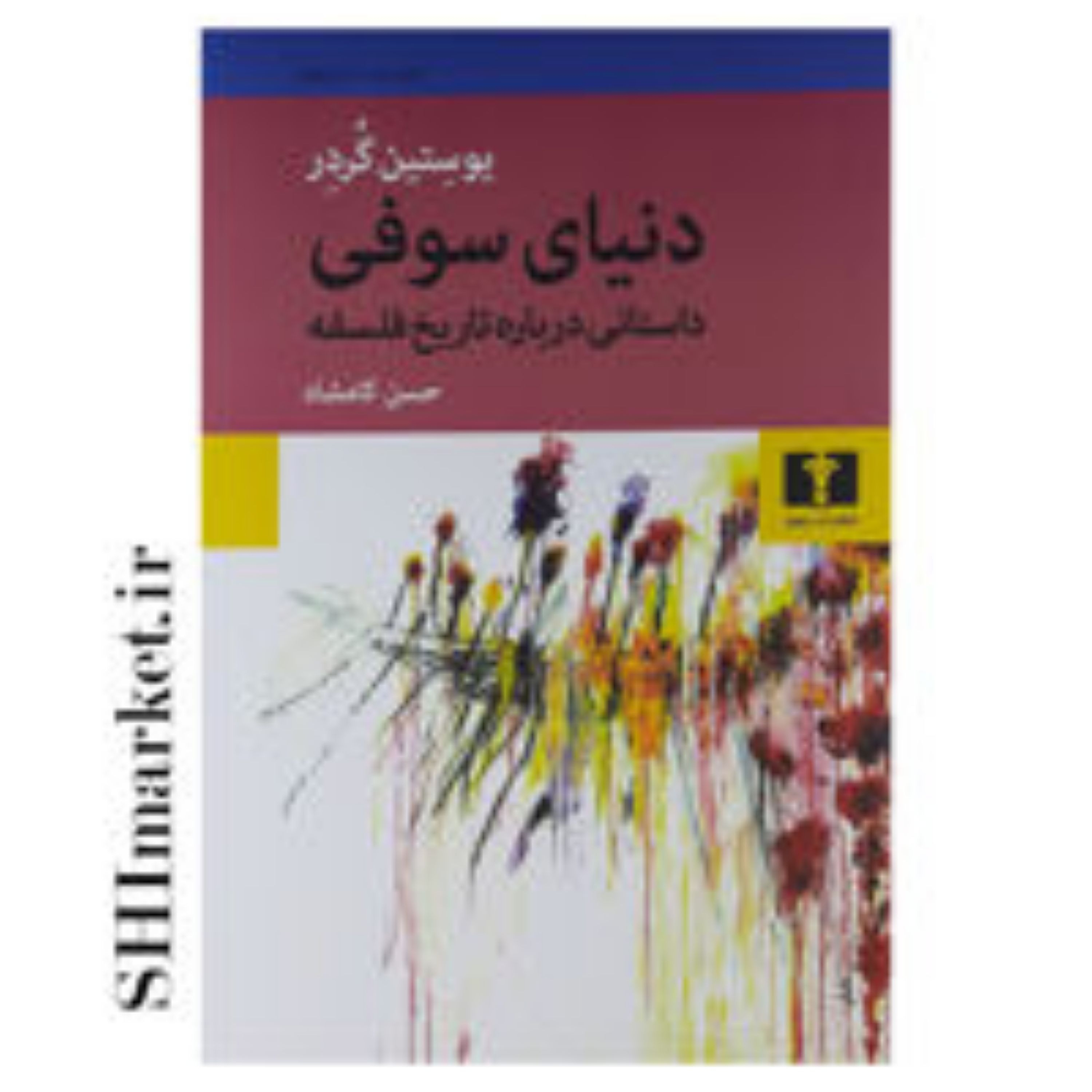 کتاب دنیای سوفی اثر یوستین گردر با ترجمه حسن کامشاد انتشارات نیلوفرقطع.رقعی