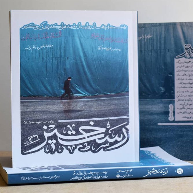 کتاب " رستخیز "