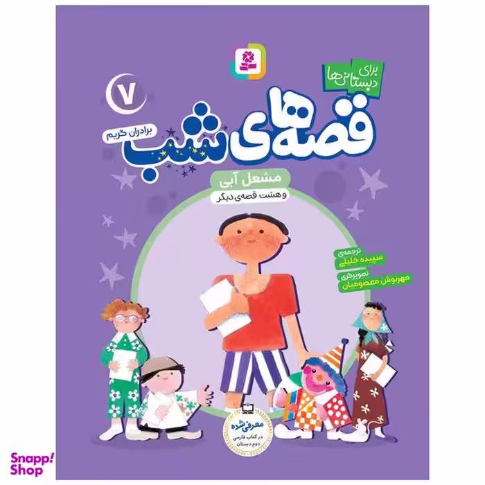کتاب قصه های شب 7 مشعل آبی و هشت قصه دیگر اثر برادران گریم انتشارات قدیانی