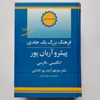 کتاب فرهنگ یک جلدی پیشرو آریان پور انگلیسی فارسی 