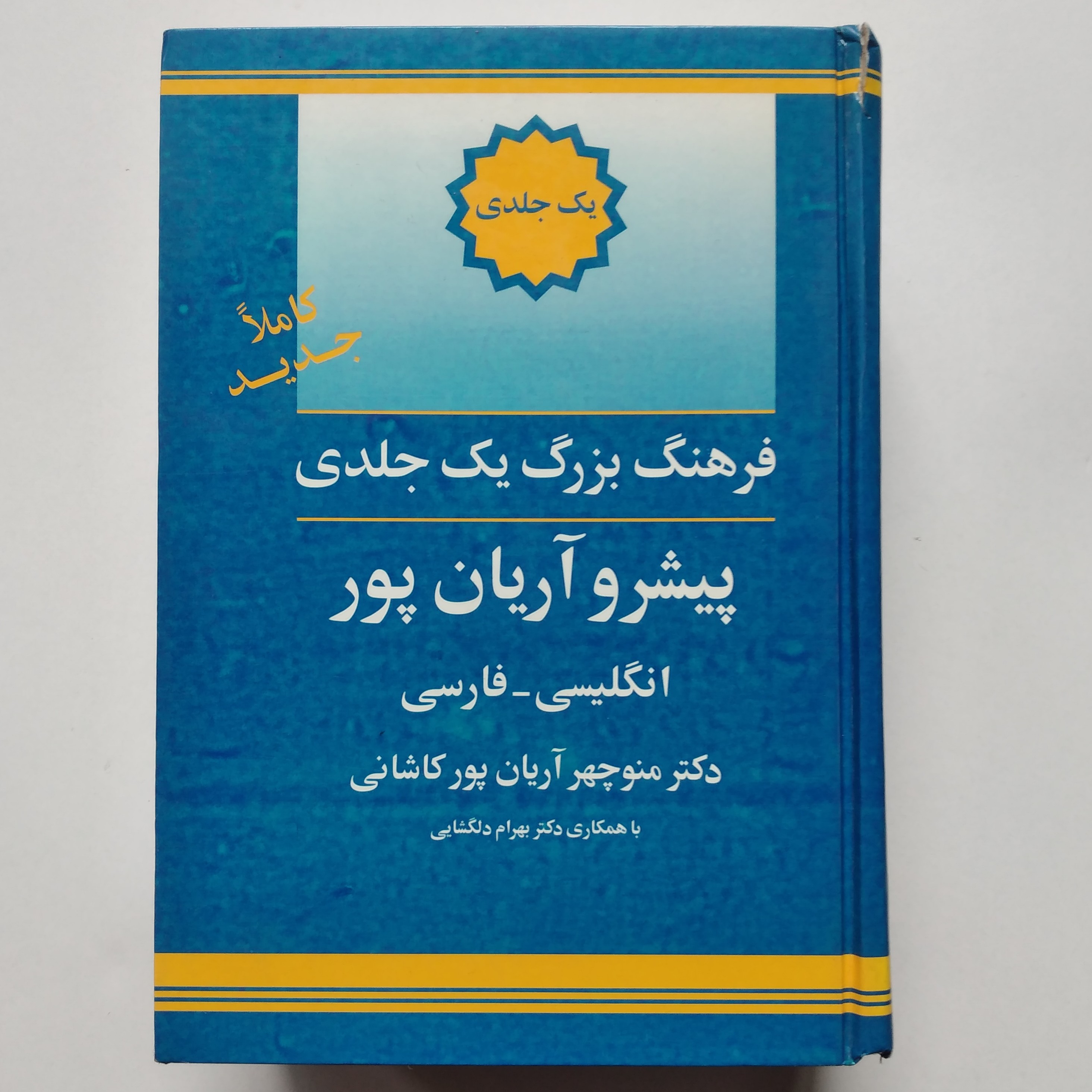 کتاب فرهنگ یک جلدی پیشرو آریان پور انگلیسی فارسی