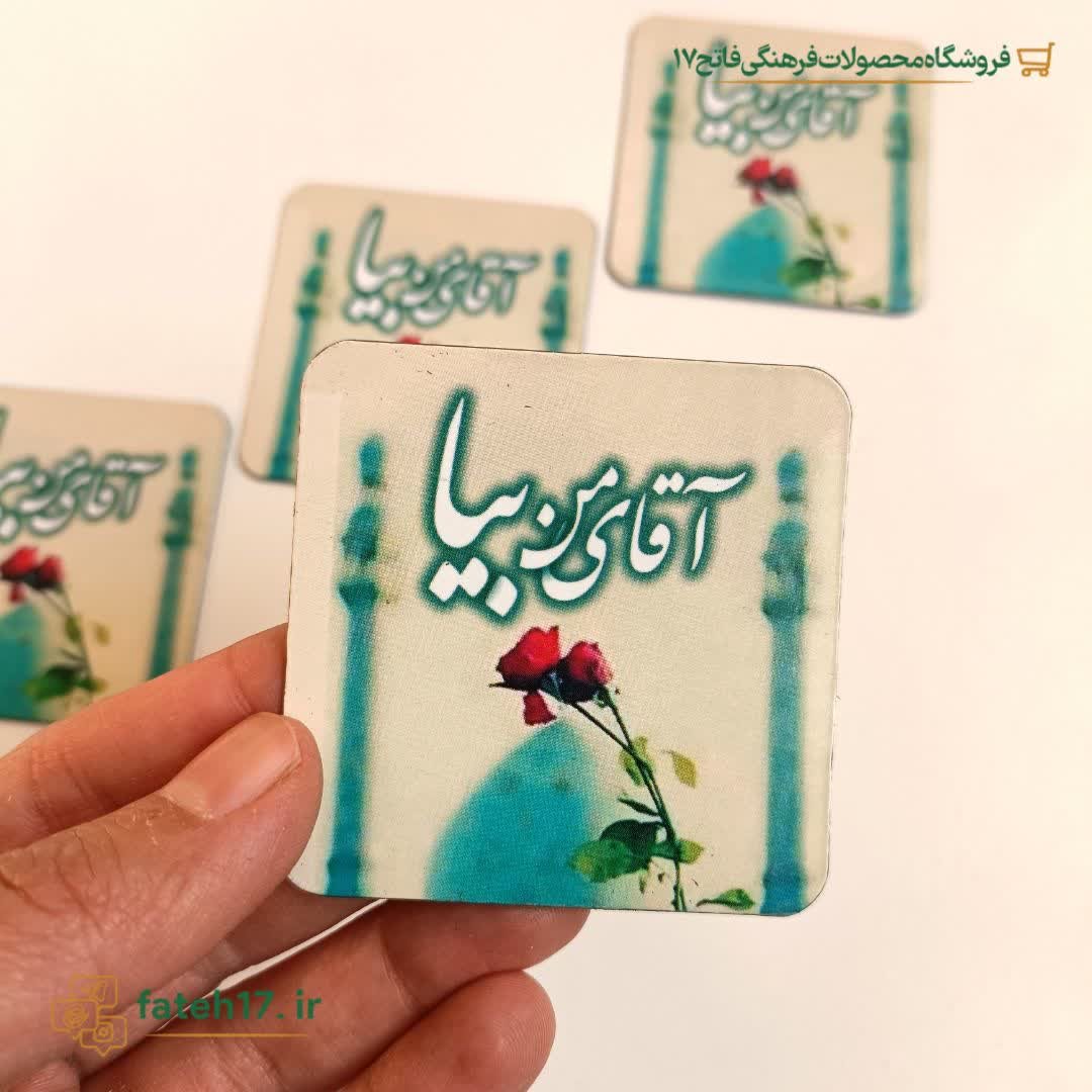مگنت آقای من بیا
