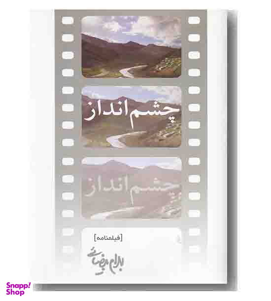 چشمانداز