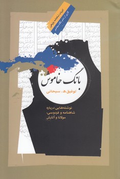 خرید کتاب بانگ خاموش؛ نوشتههایی درباره شاهنامه و فردوسی، مولانا و آثارش — کتابسرای طه