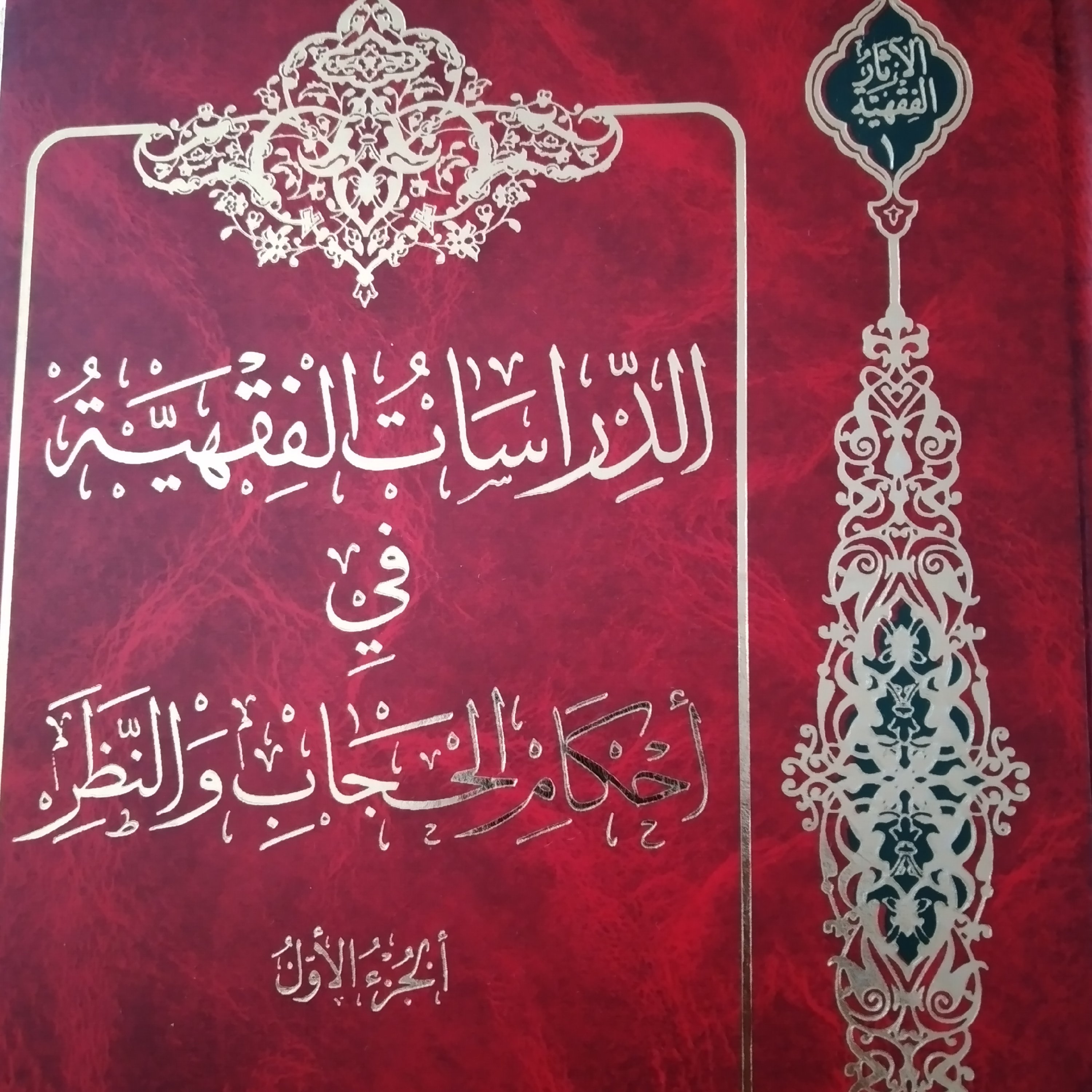 کتاب الدراسات الفقهیه فی احکام الحجاب و النظر 