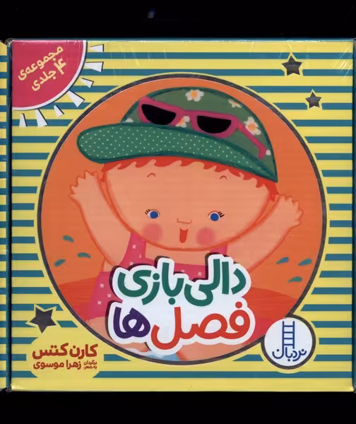 کتاب فصل ها از دالی بازی