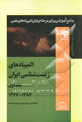 کتاب المپیادهای زیست شناسی ایران 1
