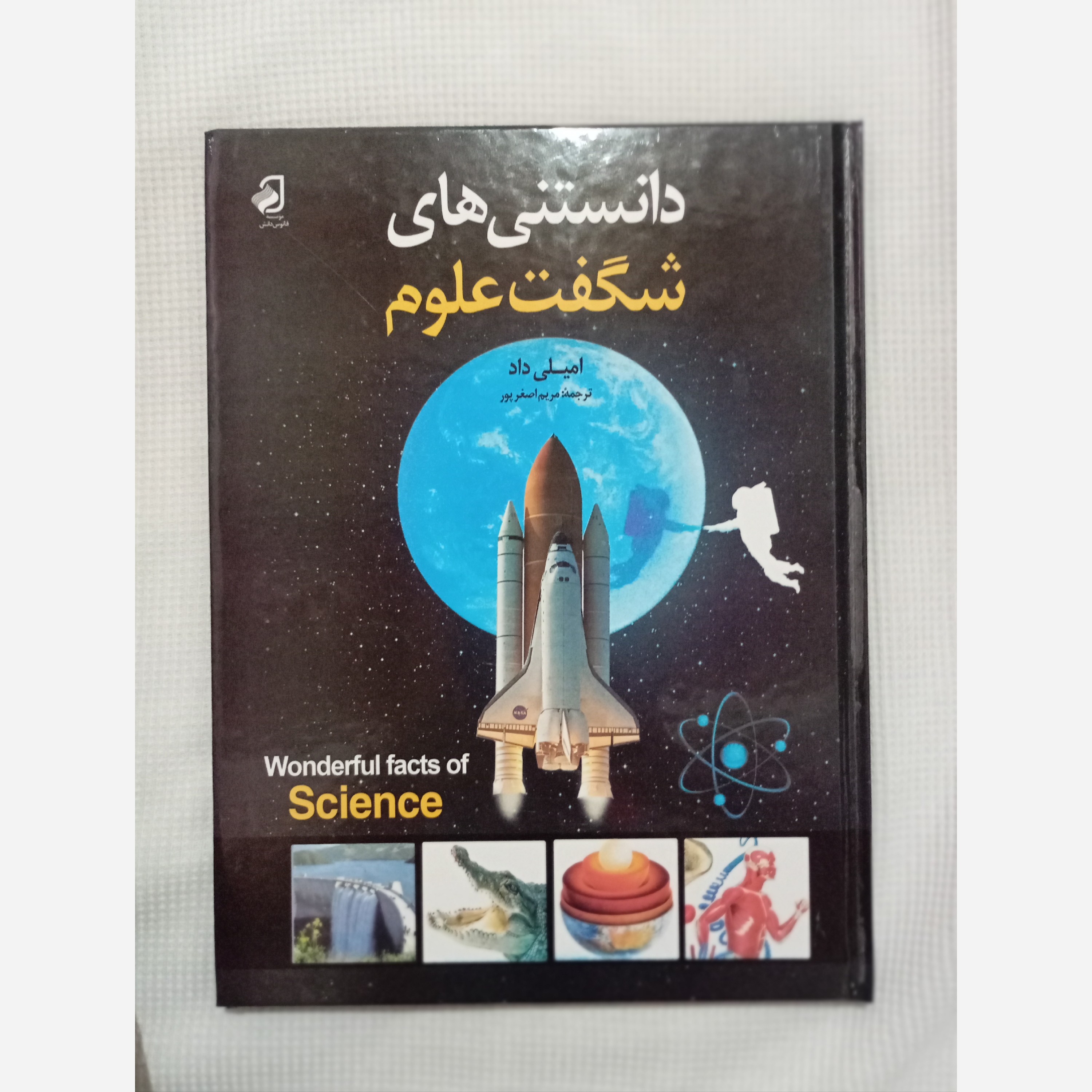 کتاب دانستنی های شگفت علوم اثر امیلی داد ترحمه مریم اصغرپور