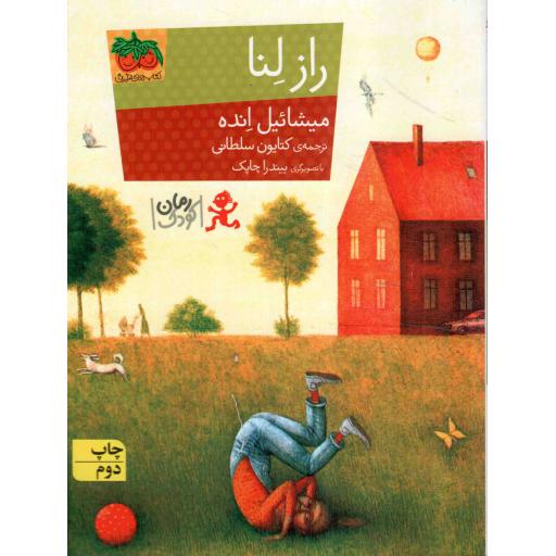 راز لنا - رمان کودک 108