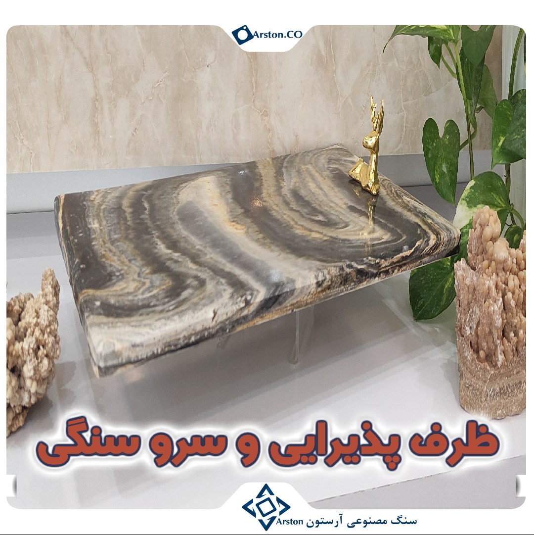 ظرف پذیرایی سنگی مدل گوزن به طول 35