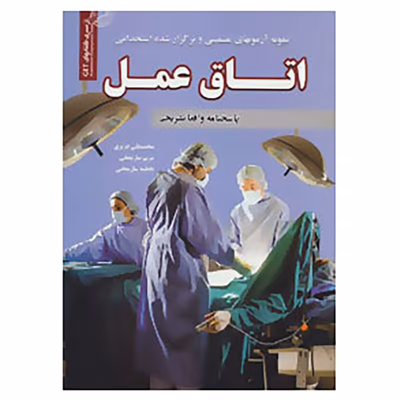 کتاب استخدامی اتاق عمل انتشارات رویای سبز
