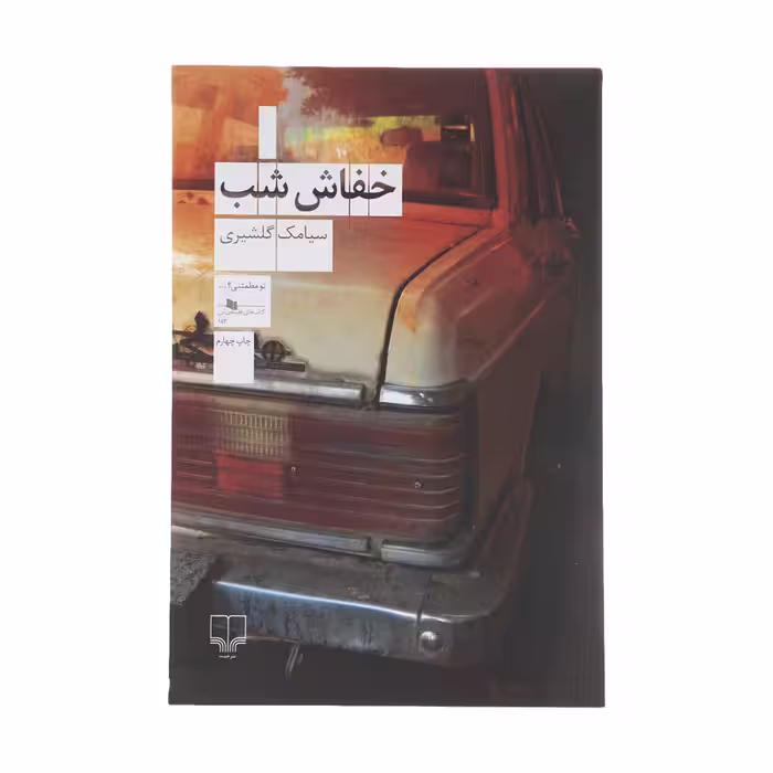کتاب خفاش شب اثر سیامک گلشیری نشر چشمه