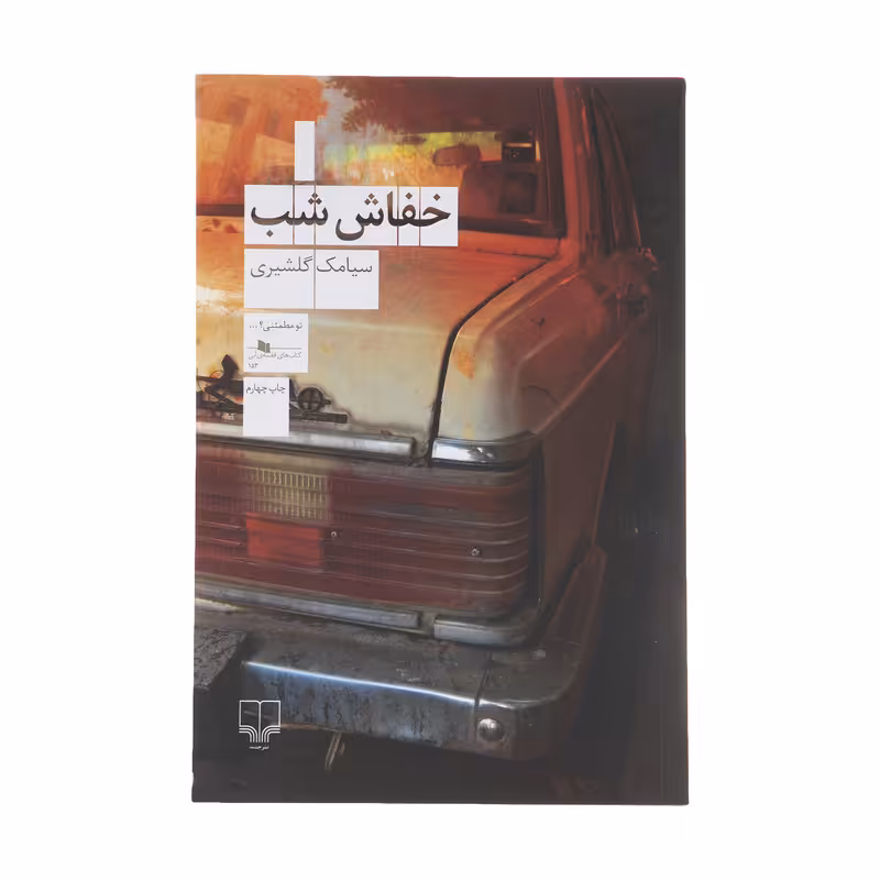 کتاب خفاش شب اثر سیامک گلشیری نشر چشمه