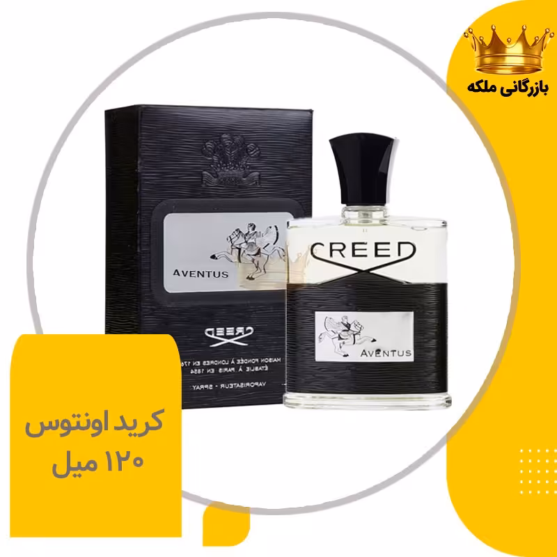 عطر کرید اونتوس مردانه ( Creed Aventus for men )