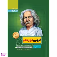 کتاب فارسی دوازدهم سری سیر تا پیاز / اثر جمعی از نویسندگان انتشارات بین المللی گاج