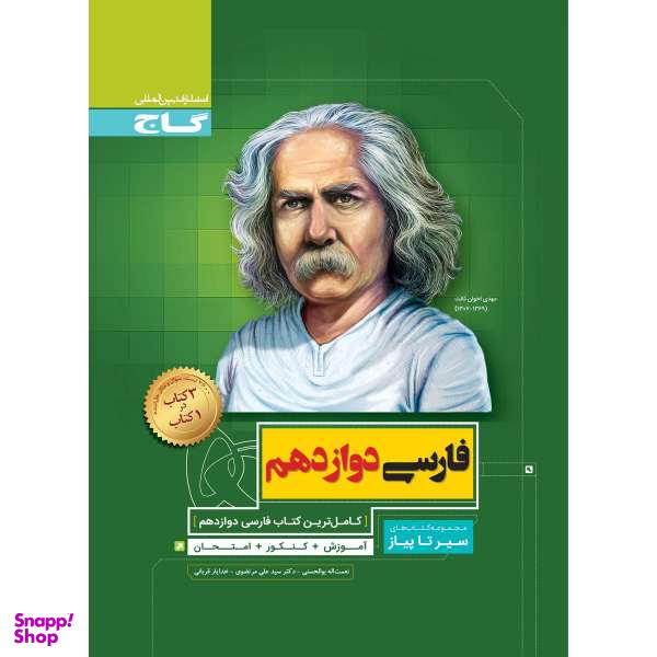 کتاب فارسی دوازدهم سری سیر تا پیاز / اثر جمعی از نویسندگان انتشارات بین المللی گاج