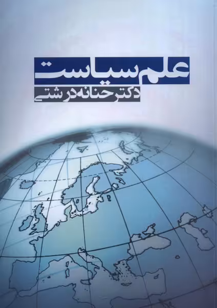 کتاب علم سیاست اثر حنانه درشتی