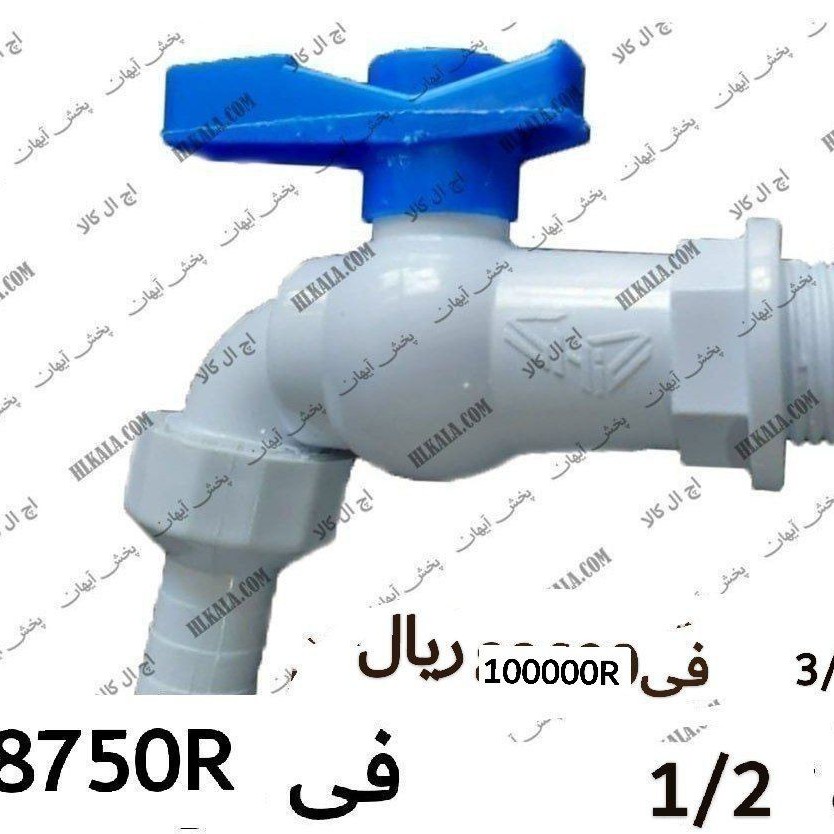 شیرپلاستیکی آب نمره سه چهارم