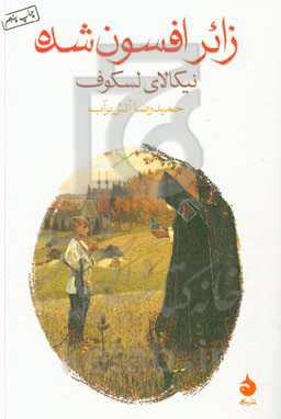 کتاب زائر افسون شده