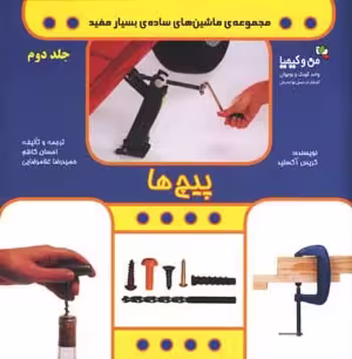 پیچ ها (من و کیمیا (ماشین های ساده ی بسیار مفید 2))،(گلاسه) - ناشربوک | خرید آنلاین کتاب