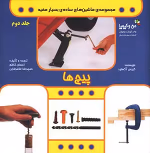پیچ ها (من و کیمیا (ماشین های ساده ی بسیار مفید 2))،(گلاسه) - ناشربوک | خرید آنلاین کتاب