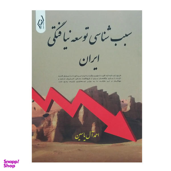 کتاب سبب شناسی توسعه نیافتگی ایران اثر احمد آل یاسین نشر پژواک کیوان
