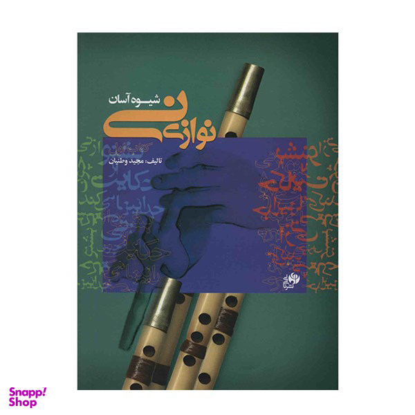 کتاب شیوه آسان نی نوازی کتاب اول اثر مجید وطنیان نشر نای و نی
