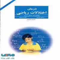 درمان اختلالات ریاضی نشر فراروان