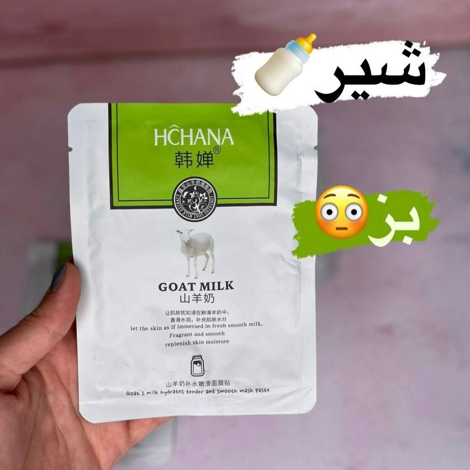 ماسک ورقه ای شیر بز