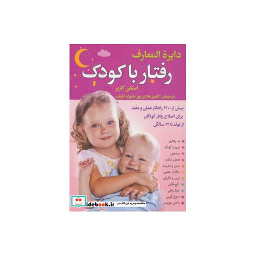 کتاب دایره المعارف رفتار با کودک (بیش از 1200 راهکار عملی و مفید برای اصلاح رفتار کودکان از تولد...) اثر استفن گاربر و دیگران