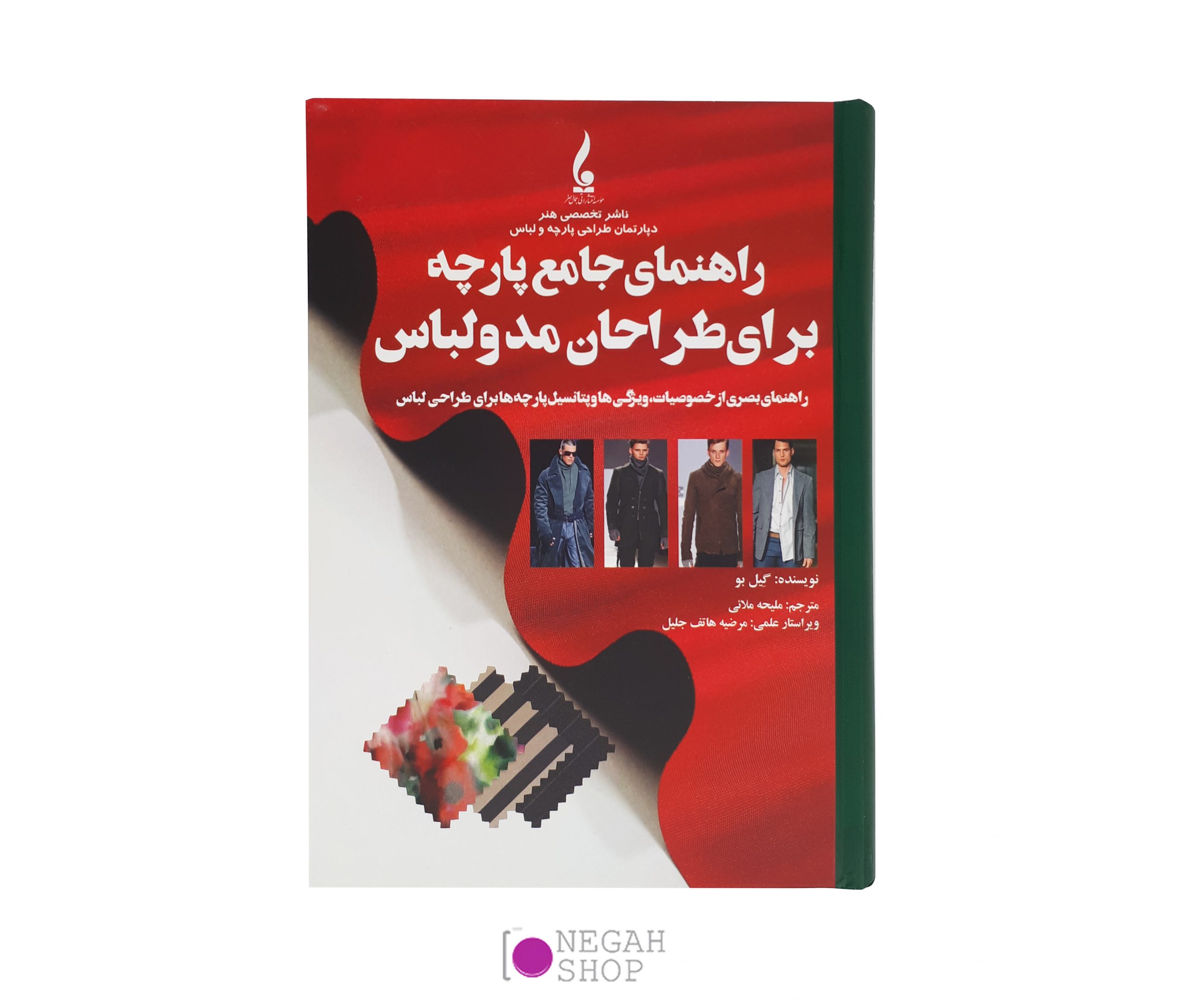 کتاب راهنمای جامع پارچه برای طراحان مد و لباس