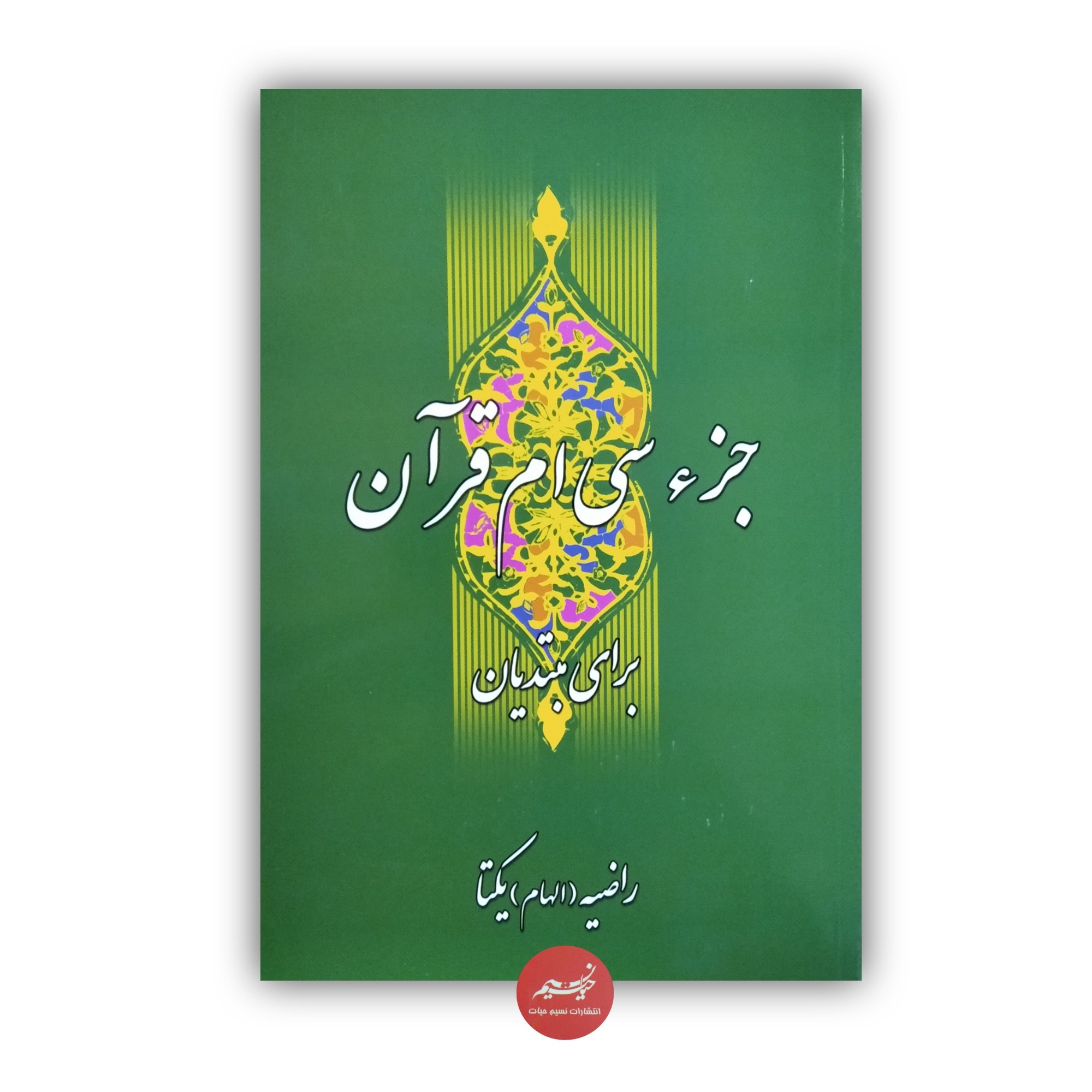 کتاب جزء سی ام قرآن کریم برای مبتدیان نوشته راضیه یکتا جلد شومیز قطع رقعی