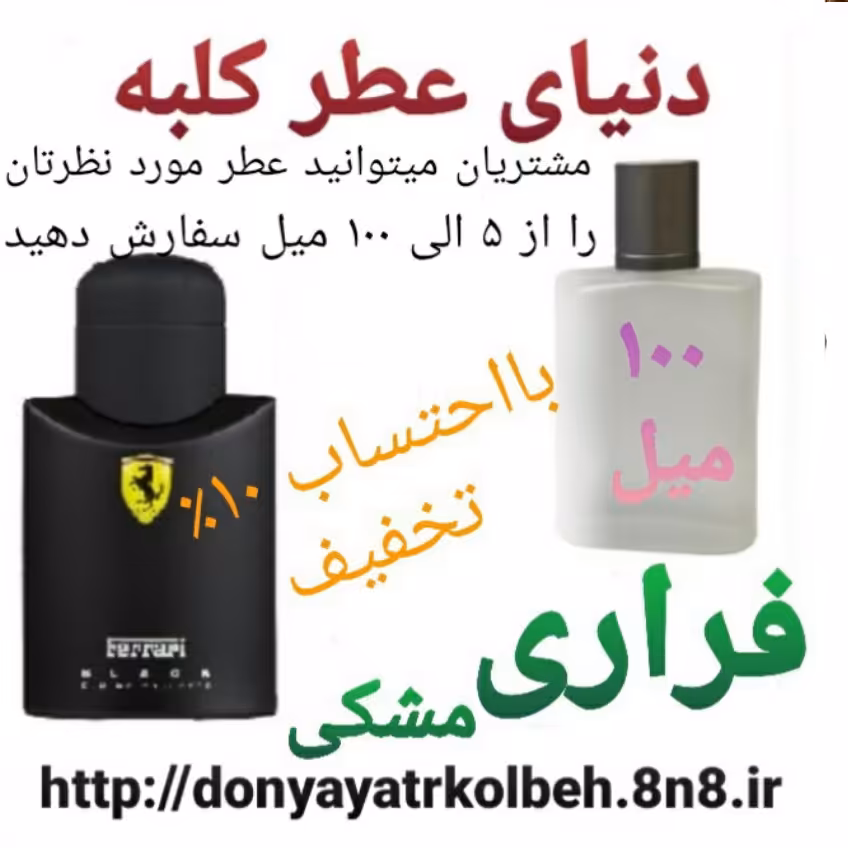 عطر فراری مشکی 100 میل