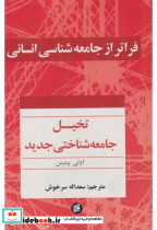 قیمت و خرید کتاب فراتر از جامعه شناسی انسانی | ایده بوک