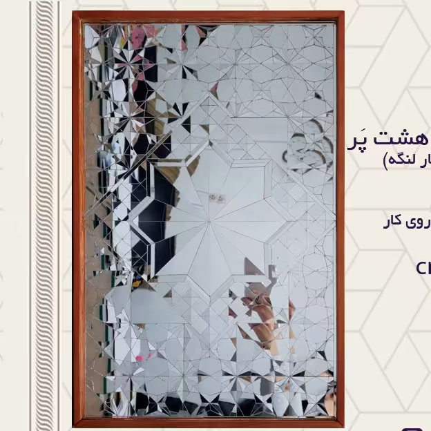 تابلو آینه شمسه هشت پر ( گره ستاره هشت پر و چهارلنگه) 