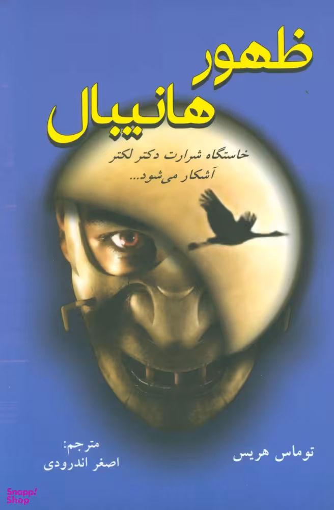 کتاب ظهور هانیبال اثر توماس هریس انتشارات دایره