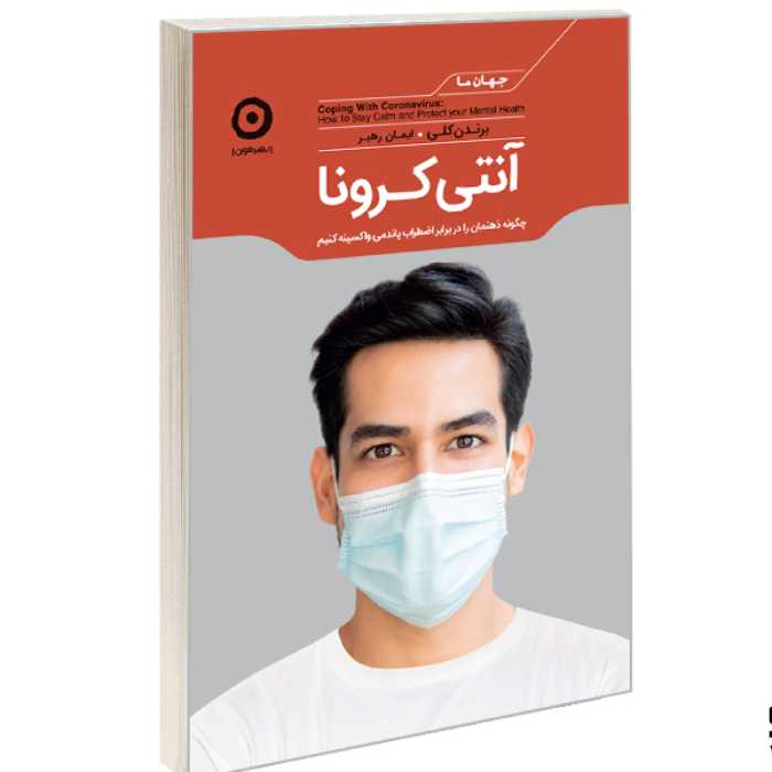 کتاب آنتی‌کرونا؛ چطور ذهنمان را در برابر اضطراب پاندمی واکسینه کنیم نشر مون