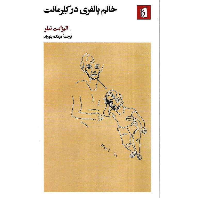خانم پالفری در کلرمانت
