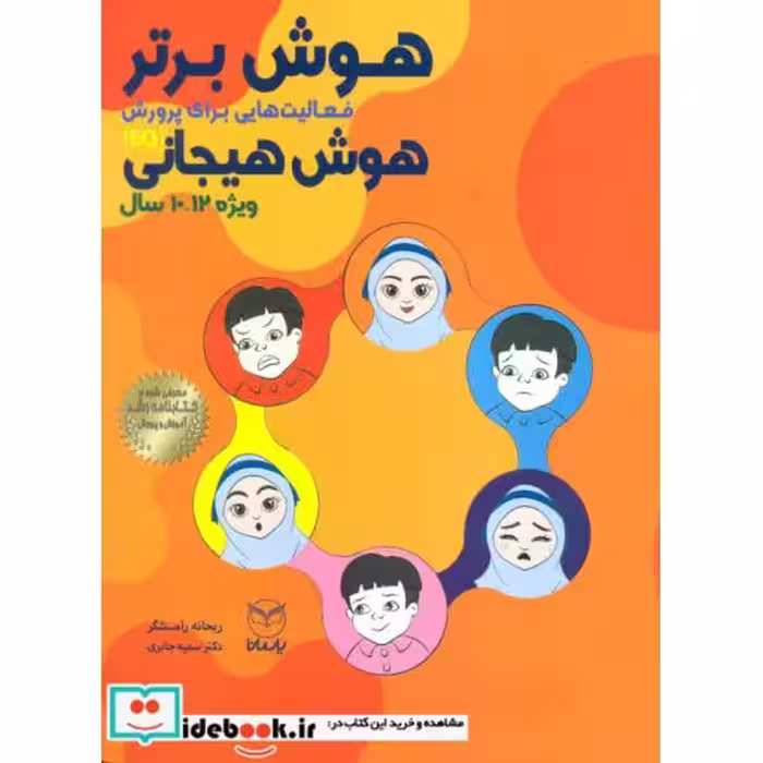 کتاب هوش برتر فعالیت هایی برای پرورش هوش هیجانی EQ ویژه 12 10 سال