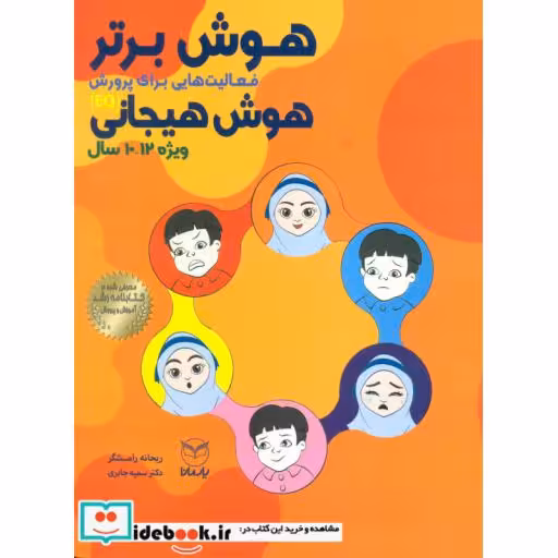 کتاب هوش برتر فعالیت هایی برای پرورش هوش هیجانی EQ ویژه 12 10 سال