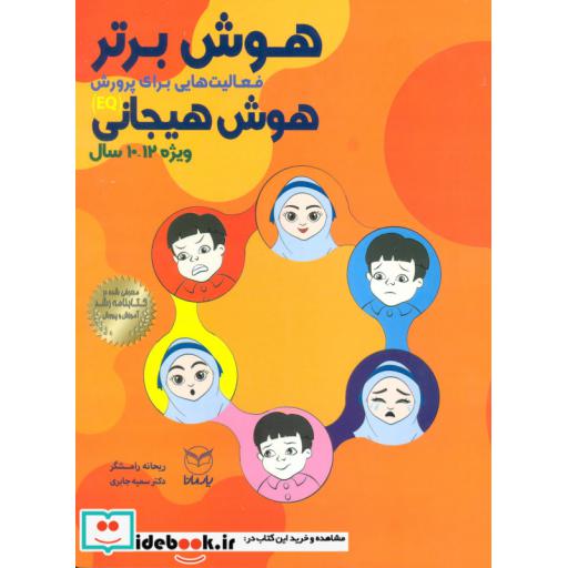 کتاب هوش برتر فعالیت هایی برای پرورش هوش هیجانی EQ ویژه 12 10 سال