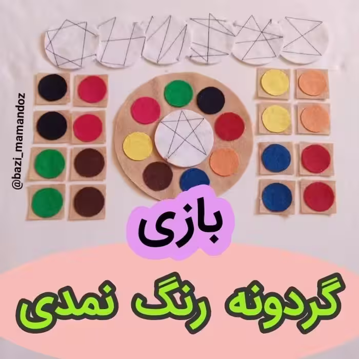 بازی فکری گردونه رنگ های نمدی