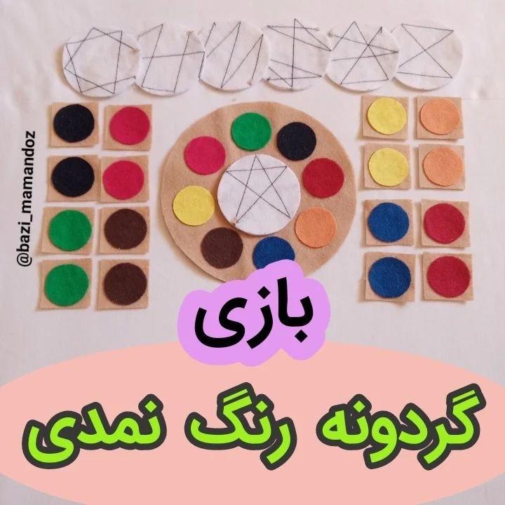 بازی فکری گردونه رنگ های نمدی