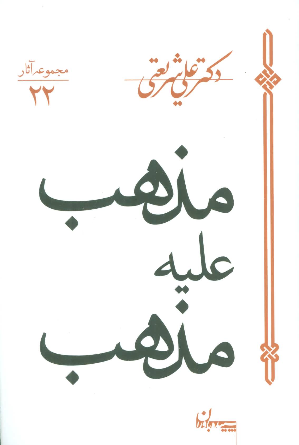 کتاب مذهب علیه مذهب