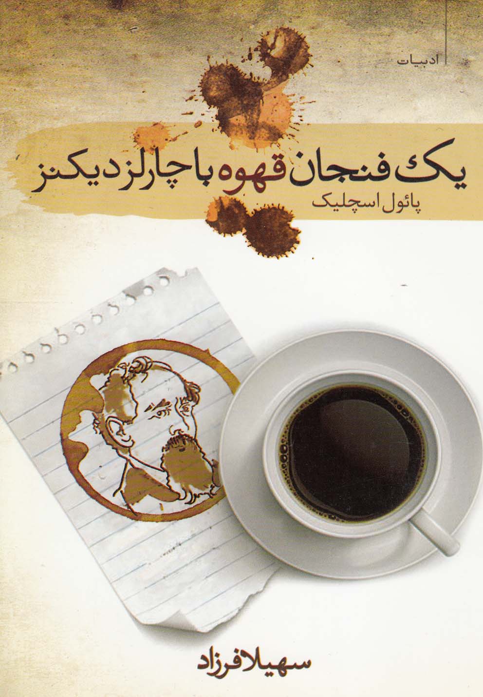 کتاب یک فنجان قهوه با چارلز دیکنز